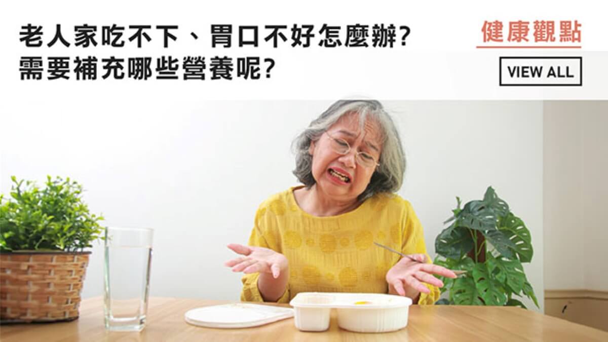老人家吃不下、胃口不好怎麼辦？ 需要補充哪些營養呢？