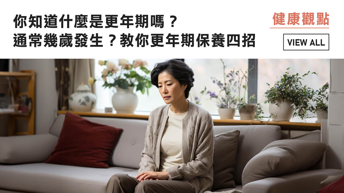 你知道什麼是更年期嗎？更年期通常幾歲發生？教你更年期保養四招