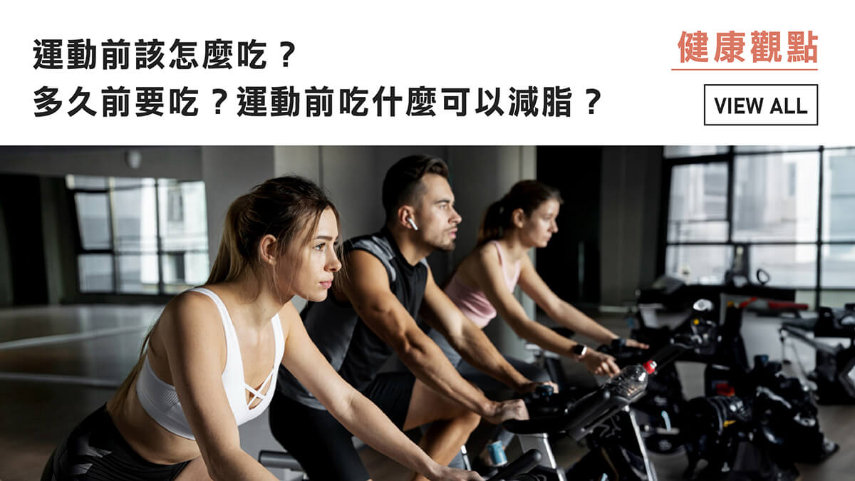 運動前該怎麼吃？多久前要吃？運動前吃什麼可以減脂？