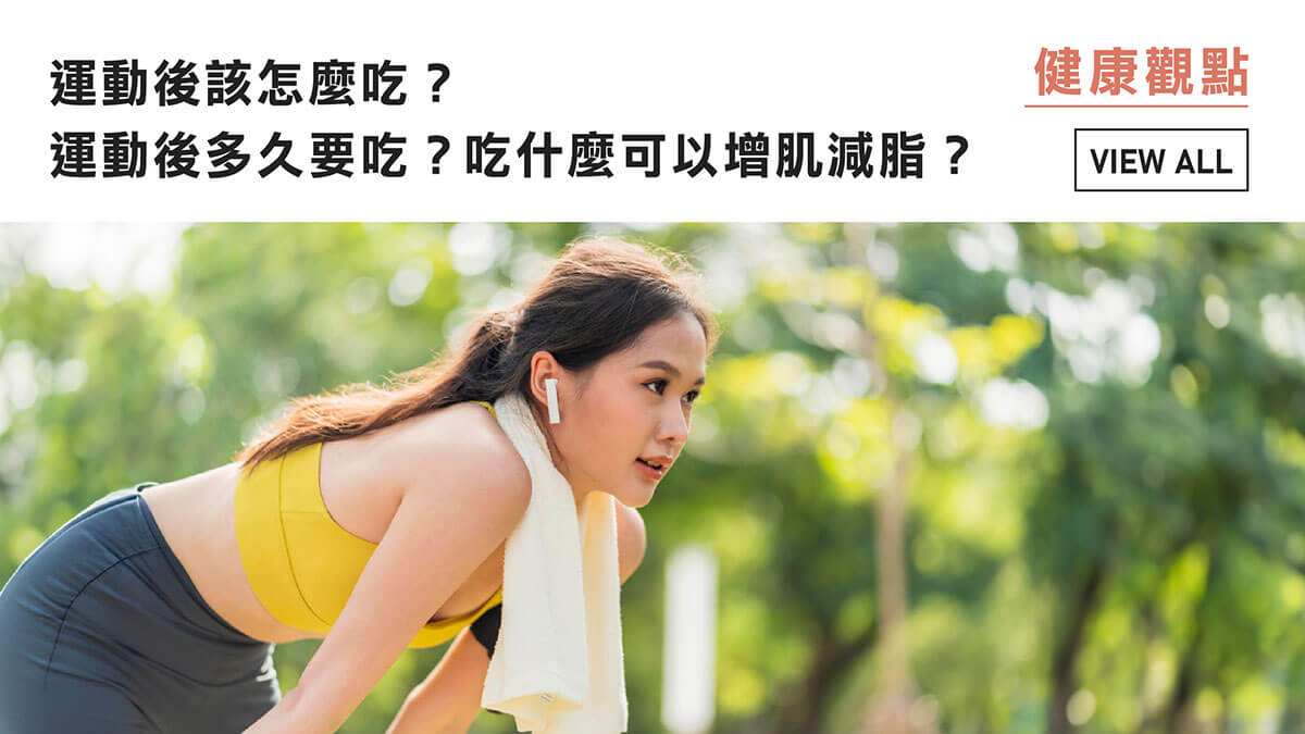 運動後該怎麼吃？運動後多久要吃？吃什麼可以增肌減脂？