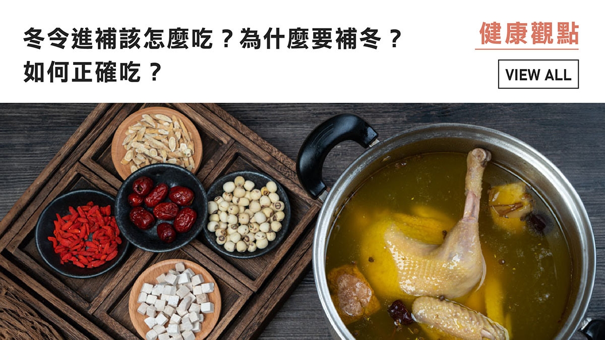 冬令進補該怎麼吃？為什麼要補冬？如何正確吃？